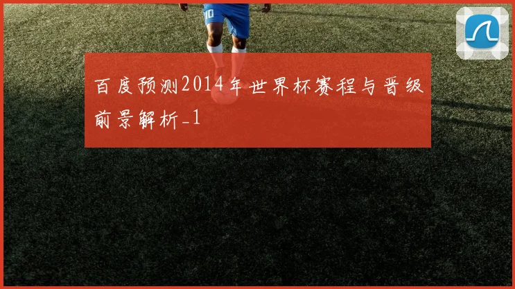 百度预测2014年世界杯赛程与晋级前景解析_1