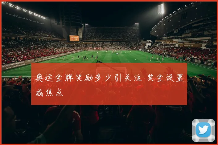 奥运金牌奖励多少引关注 奖金设置成焦点