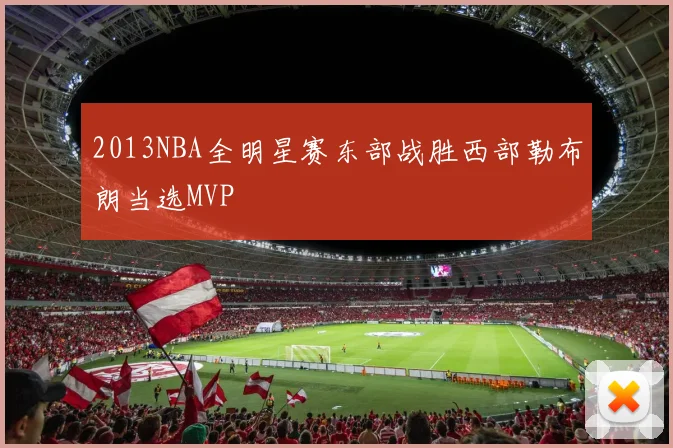 2013NBA全明星赛东部战胜西部勒布朗当选MVP