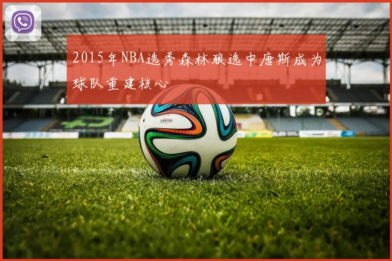 2015年NBA选秀森林狼选中唐斯成为球队重建核心